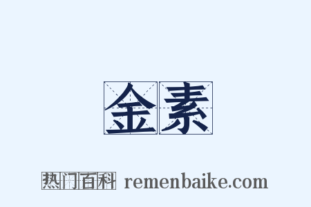 金素是什么意思的图片